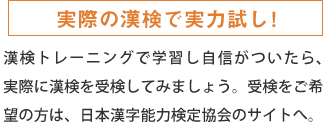 漢検 日本漢字能力検定協会の サイトはこちら