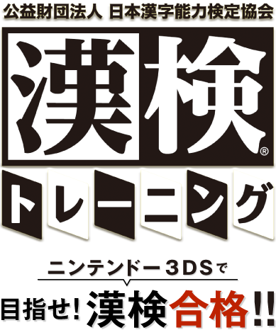 公益財団法人 日本漢字能力検定協会 漢検® トレーニング ニンテンドー3DSで 目指せ！漢検合格！！