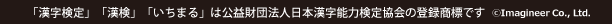 「漢字検定」「漢検」「いちまる」は財団法人日本漢字能力検定協会の商標です。©2014 Rocket Co., Ltd.