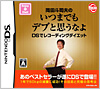 岡田斗司夫のいつまでもデブと思うなよ　ＤＳでレコーディングダイエット