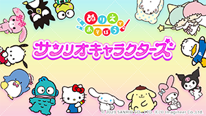 ぬりえであそぼう サンリオキャラクターズ