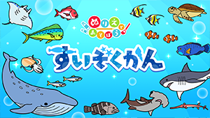 ぬりえであそぼう すいぞくかん