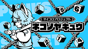 ネコノヤキュウ