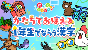 ぬりえであそぼう かたちでおぼえる１年生でならう漢字