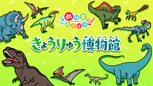 ぬりえであそぼう きょうりゅう博物館