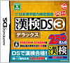 （財）日本漢字能力検定協会公認　漢検ＤＳ３デラックス