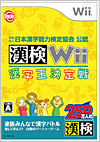 （財）日本漢字能力検定協会公認 漢検Wii～漢字王決定戦～