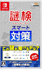 謎検スマート対策