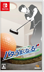 おうちでゴルフ練習　パターうまくな～る！
