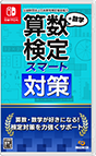 算数検定スマート対策＋数学検定
