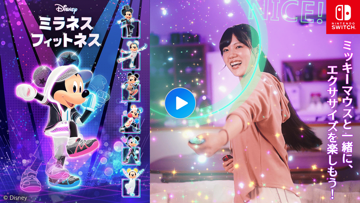 Nintendo Switch『ディズニー ミラネス フィットネス』ミッキーとエクササイズ篇