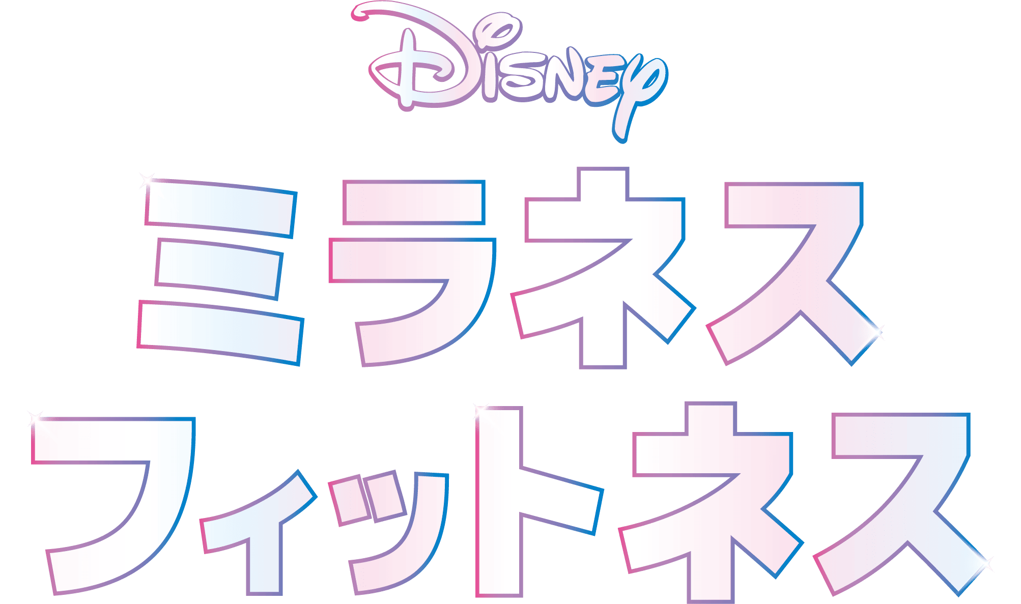 ディズニー ミラネス フィットネス
