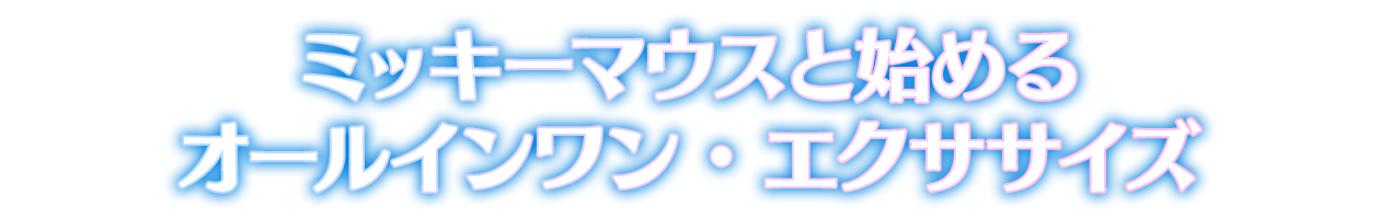ミッキーマウスと始めるオールインワン・エクササイズ