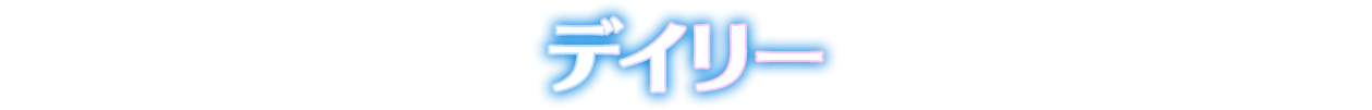 デイリー