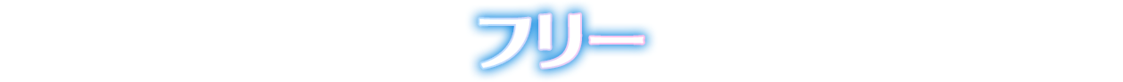 フリー