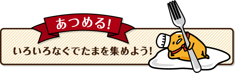 あつめる！いろいろなぐでたまを集めよう！