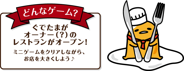 どんなゲーム？　ぐでたまがオーナー（？）のレストランがオープン！　ミニゲームをクリアしながらお店を大きくしよう♪