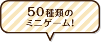 50種類のミニゲーム！