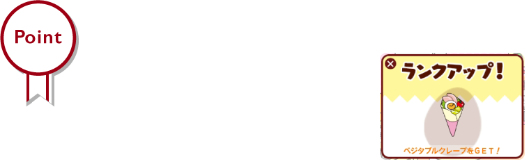 Point キャラクターをゲットすると「ぐでランク」が上がり、もらえる「ぐでポイント」がアップ！