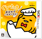 ぐでたま おかわり　いかがっすかー 3dsソフトパッケージ