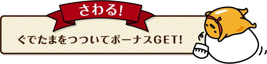 さわる！　ぐでたまをつついてボーナスGET！