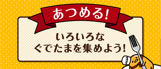 あつめる！　いろいろなぐでたまを集めよう！