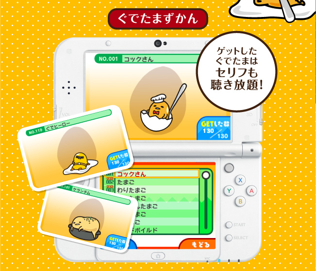 ぐでたまずかん　ゲットしたぐでたまはセリフも聴き放題！