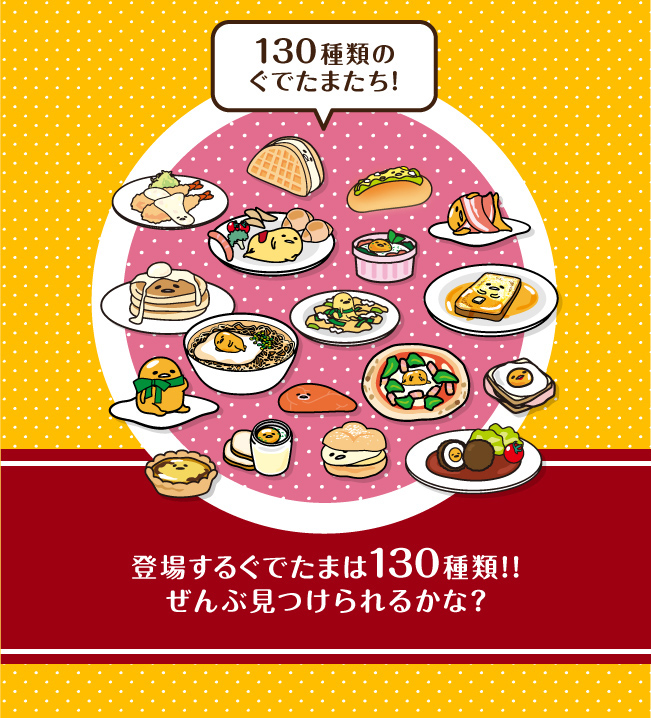 登場するぐでたまは１３０種類！！ぜんぶ見つけられるかな？