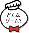 どんなゲーム？