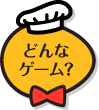 どんなゲーム？