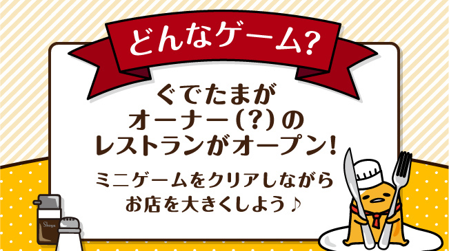 どんなゲーム？　ぐでたまがオーナー（？）のレストランがオープン！　ミニゲームをクリアしながらお店を大きくしよう♪