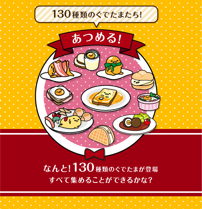 あつめる！　１３０種類のぐでたまたち！ なんと！１３０種類のぐでたまが登場すべて集めることができるかな？