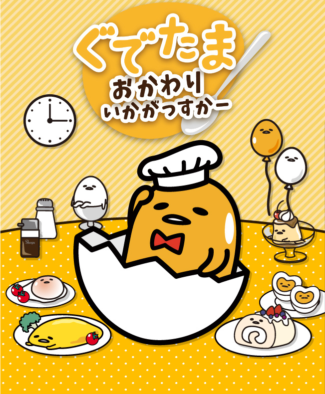 ぐでたま　おかわり いかがっすかー