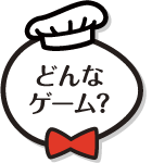 どんなゲーム？