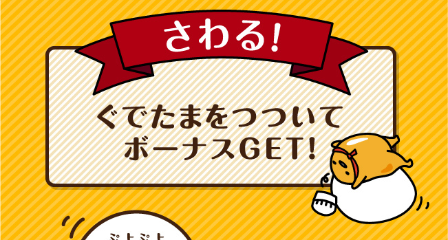 さわる！　ぐでたまをつついてボーナスGET！