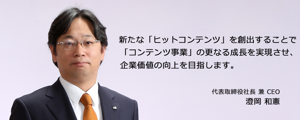 株主・投資家情報　経営方針　社長メッセージ