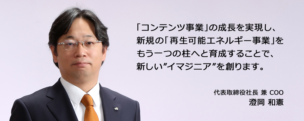 株主・投資家情報 経営方針 社長メッセージ