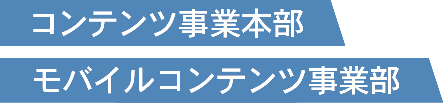 コンテンツ事業本部モバイルコンテンツ事業部
