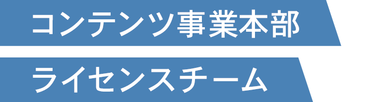 コンテンツ事業本部コンシューマーチーム