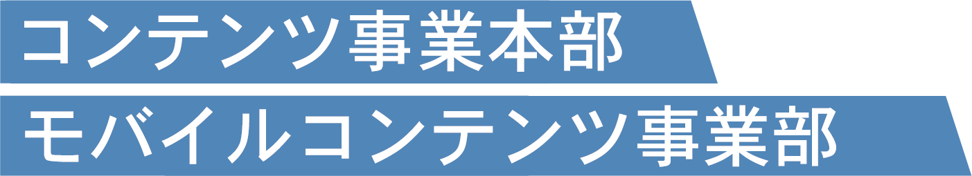 コンテンツ事業本部モバイルコンテンツ事業部