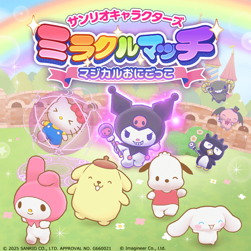 サンリオキャラクターズ ミラクルマッチ マジカルおにごっこ