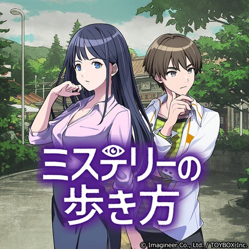 ミステリーの歩き方