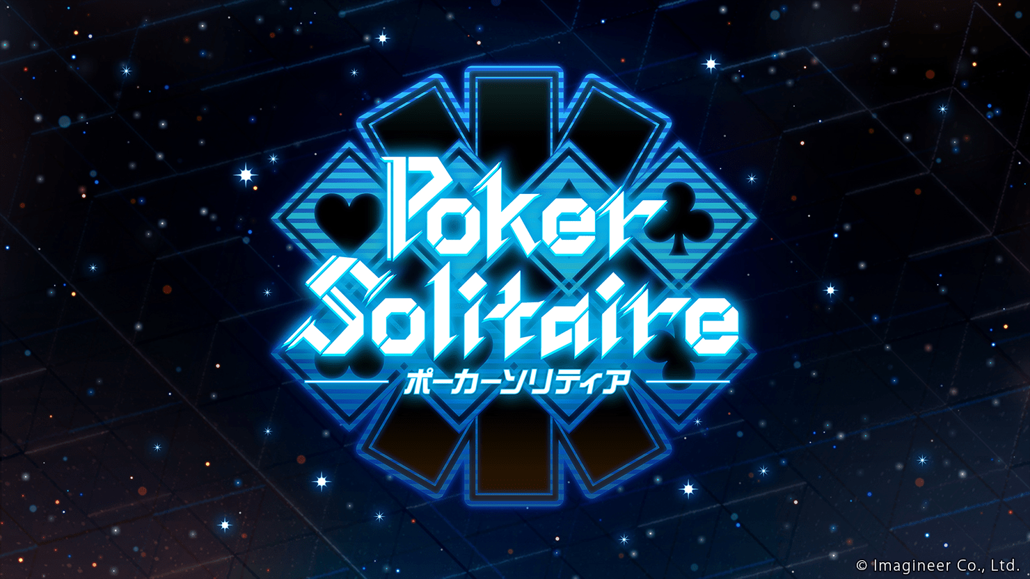 ポーカーソリティア