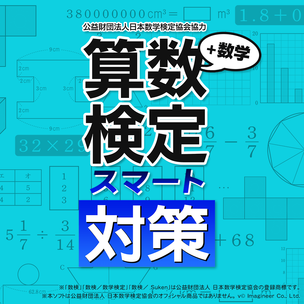 算数検定スマート対策＋数学検定
