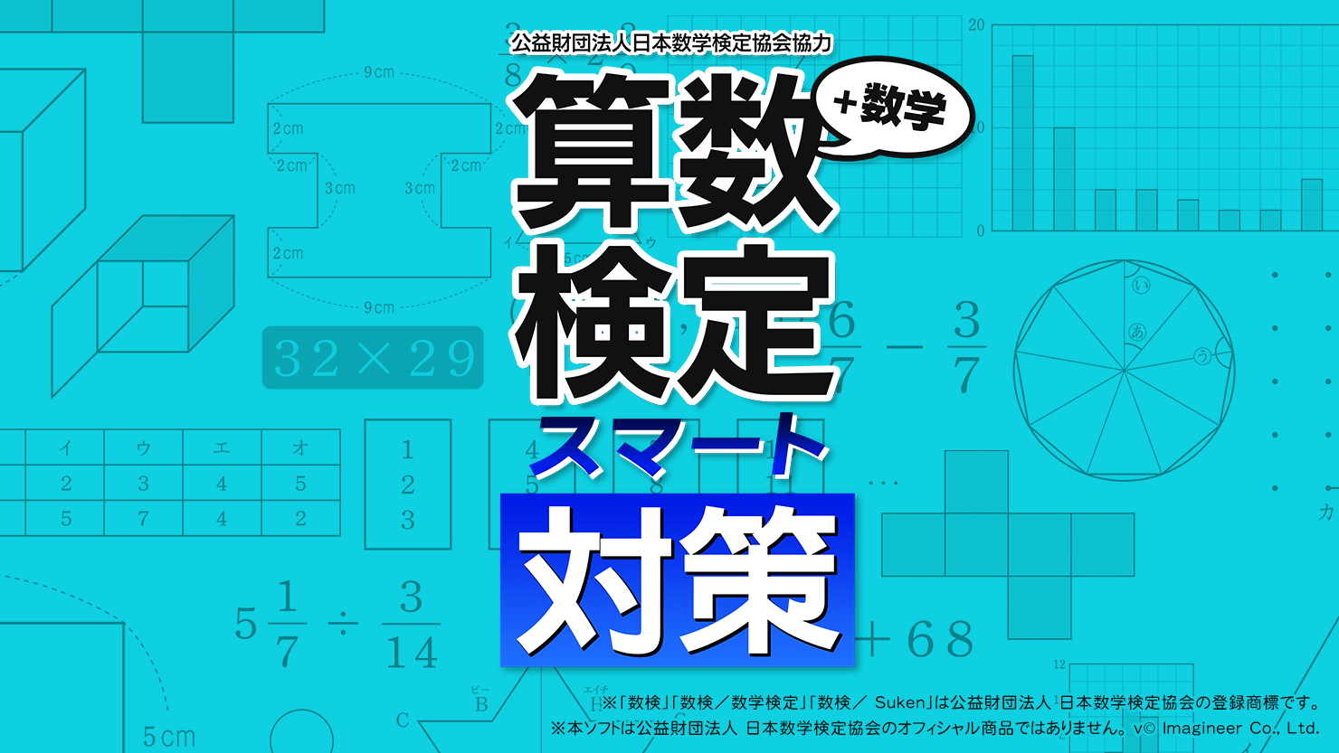 算数検定スマート対策＋数学検定