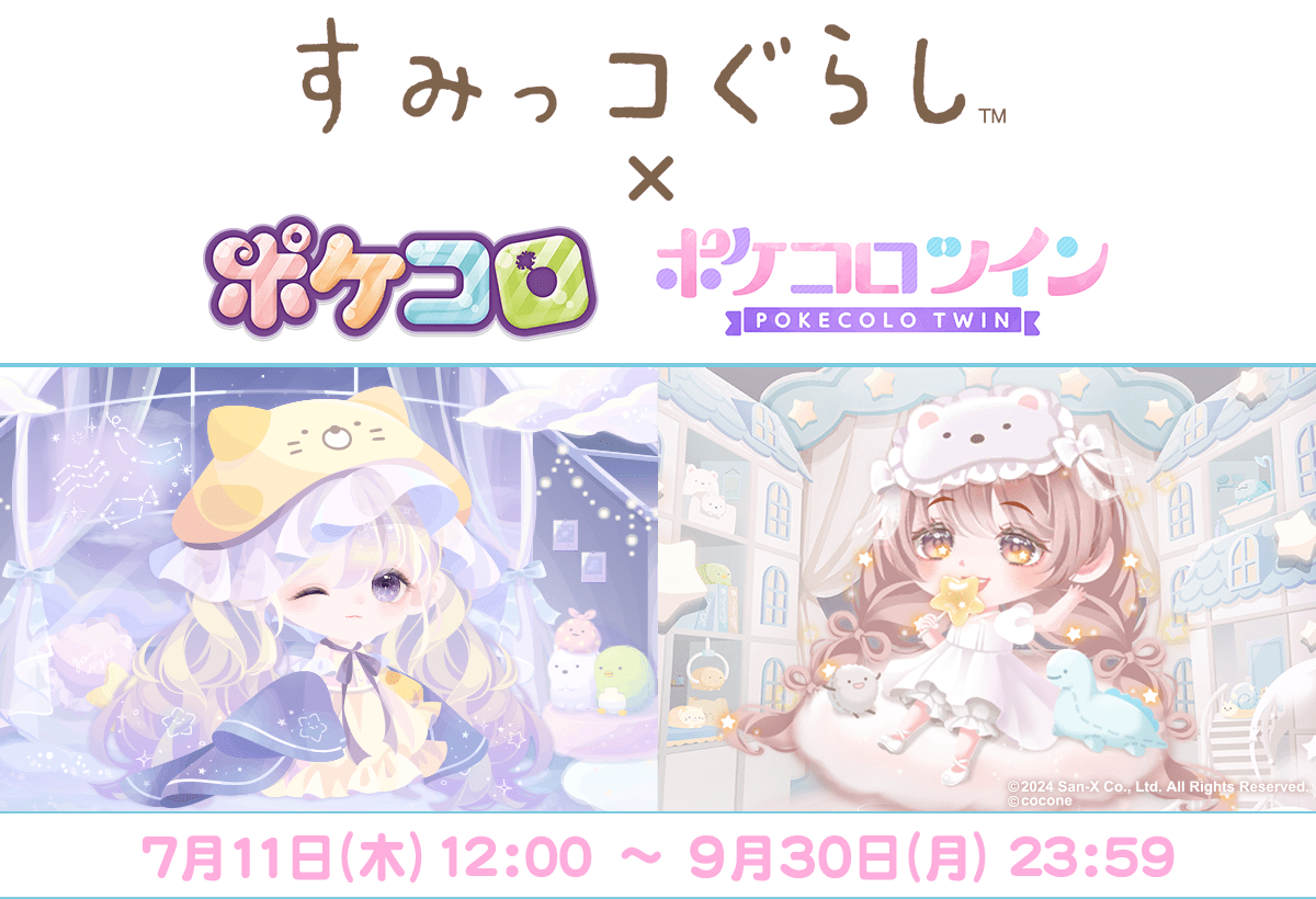 すみっコぐらし x ポケコロツイン