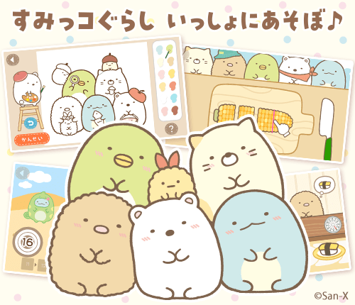 すみっコぐらし いっしょにあそぼ♪