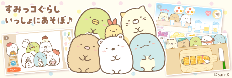 すみっコぐらし いっしょにあそぼ♪