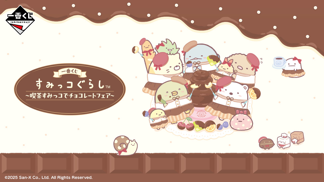 一番くじ すみっコぐらし ～喫茶すみっコでチョコレートフェア～