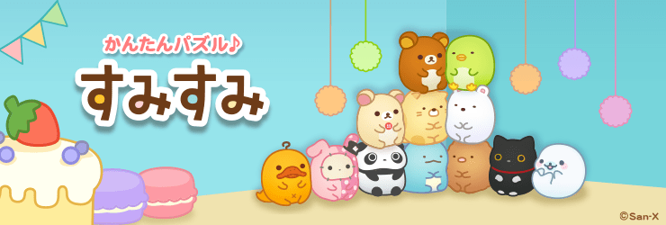 かんたんパズル すみすみ